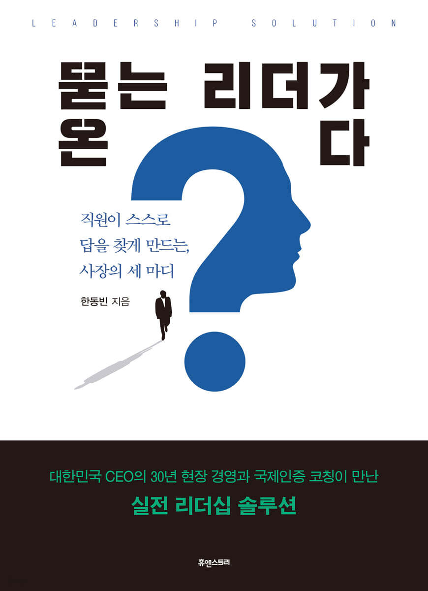 묻는 리더가 온다