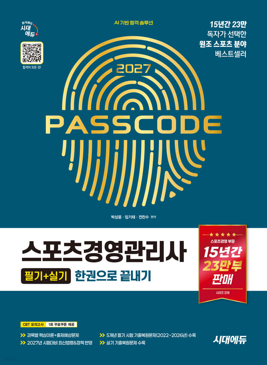 2027 시대에듀 스포츠경영관리사 필기+실기 한권으로 끝내기