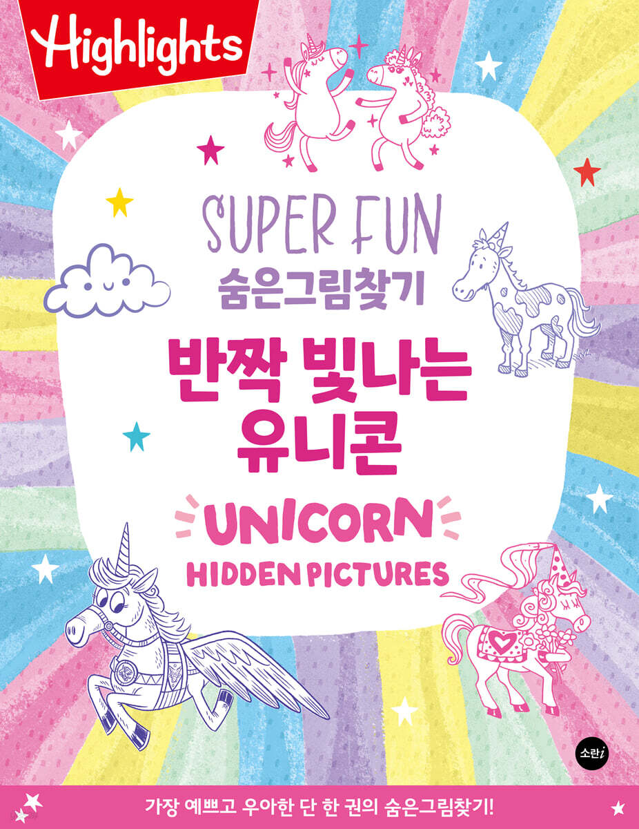 Highlights SUPER FUN 숨은그림찾기 반짝 빛나는 유니콘 (Unicorn)