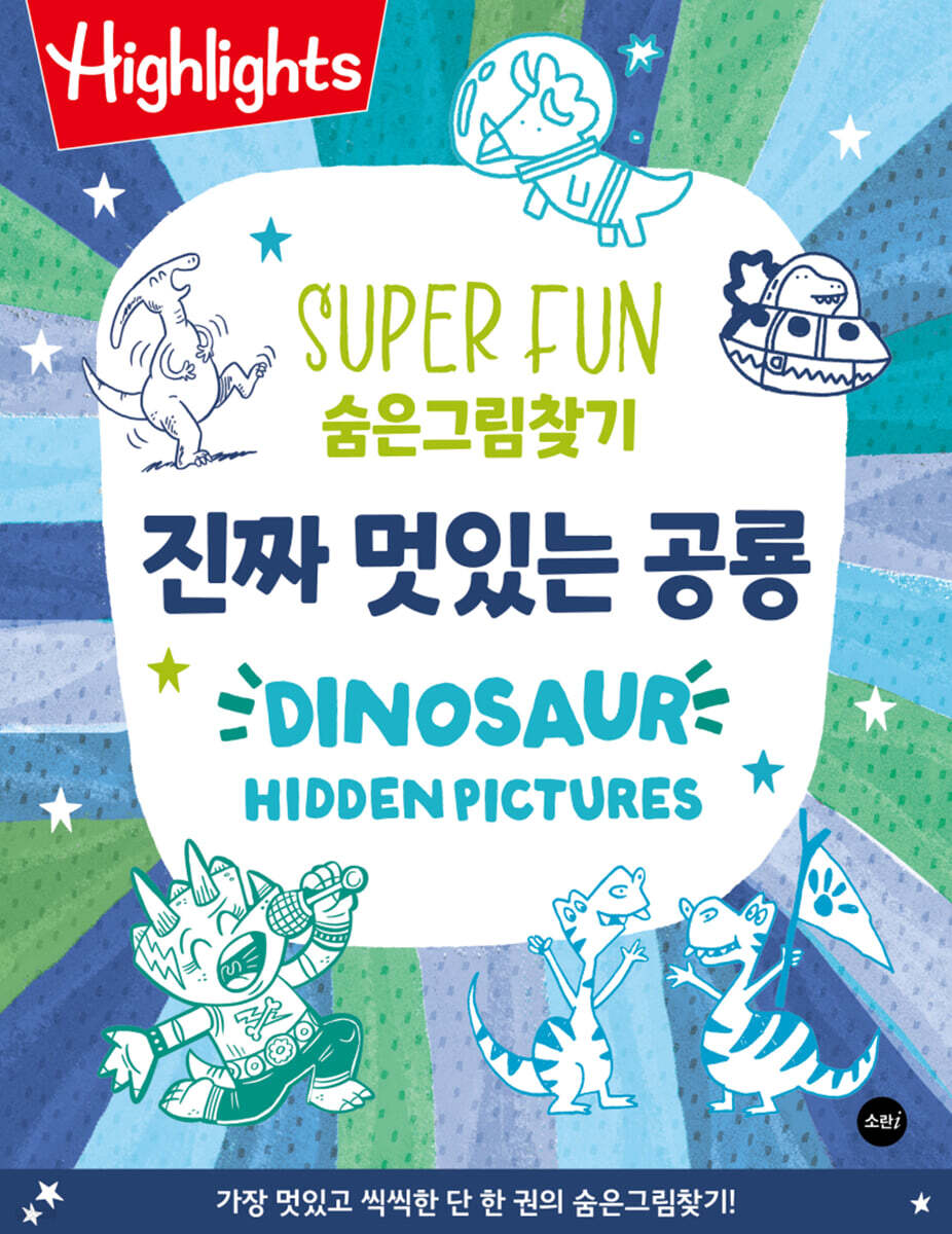 Highlights SUPER FUN 숨은그림찾기 진짜 멋있는 공룡(Dinosaur)