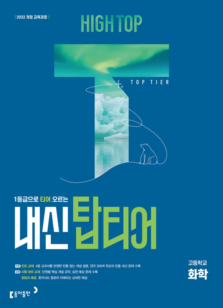 HIGH TOP 하이탑 내신탑티어 고등학교 화학 (2027년)