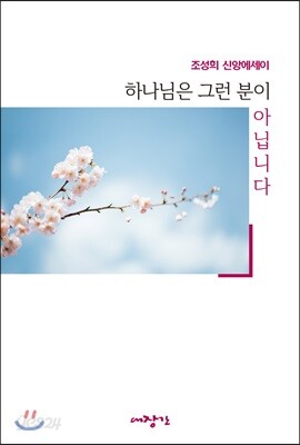 하나님은 그런 분이 아닙니다