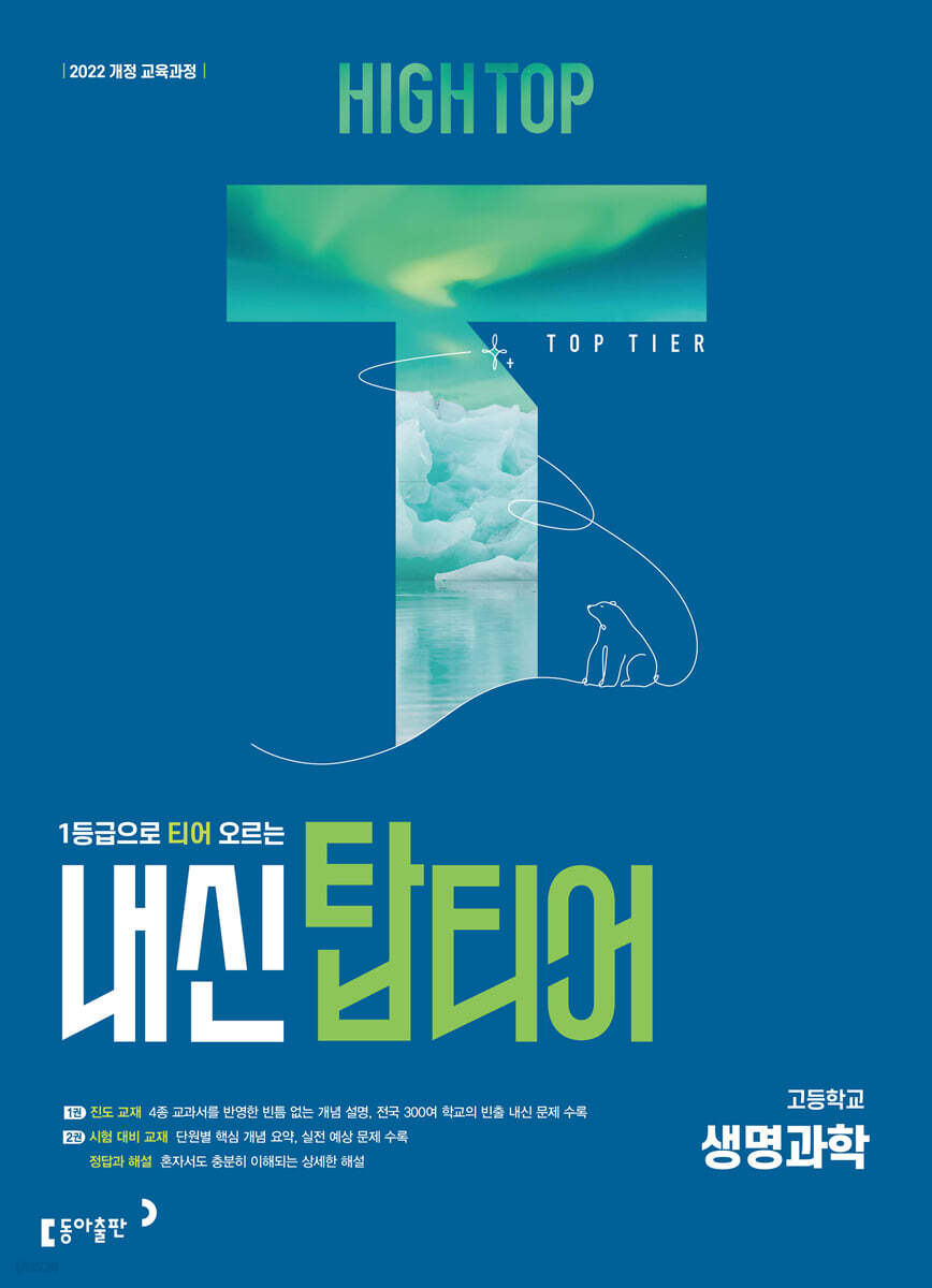 HIGH TOP 하이탑 내신탑티어 고등학교 생명과학 (2027년)