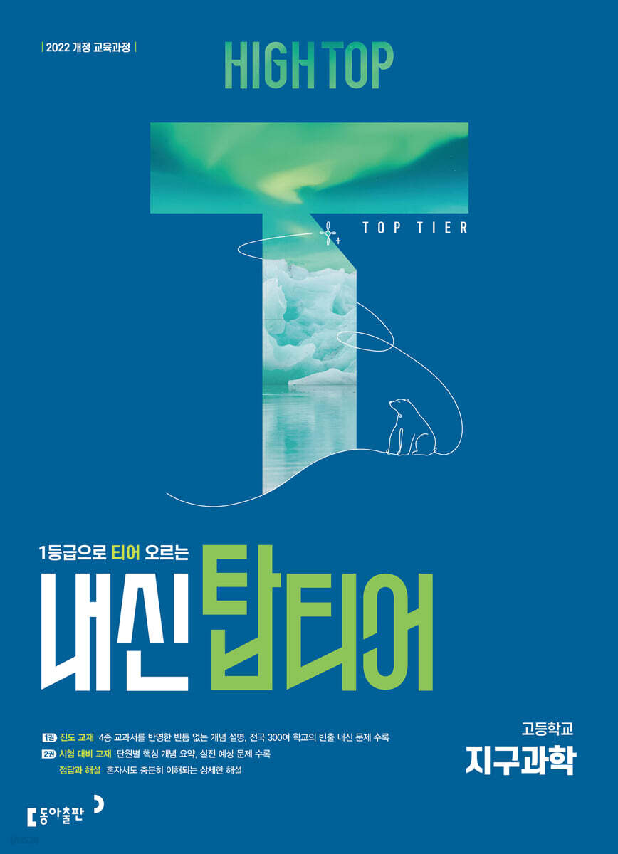 HIGH TOP 하이탑 내신탑티어 고등학교 지구과학 (2027년)