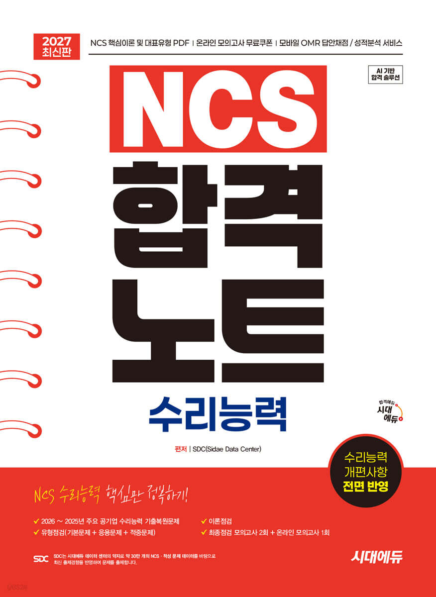 2027 시대에듀 NCS 수리능력 합격노트