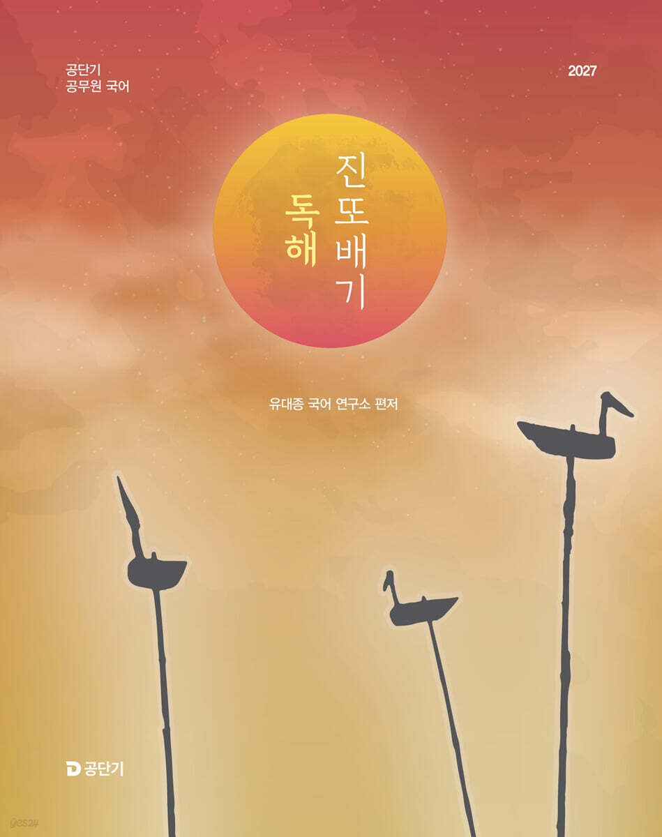 2027 공단기 진또배기 독해