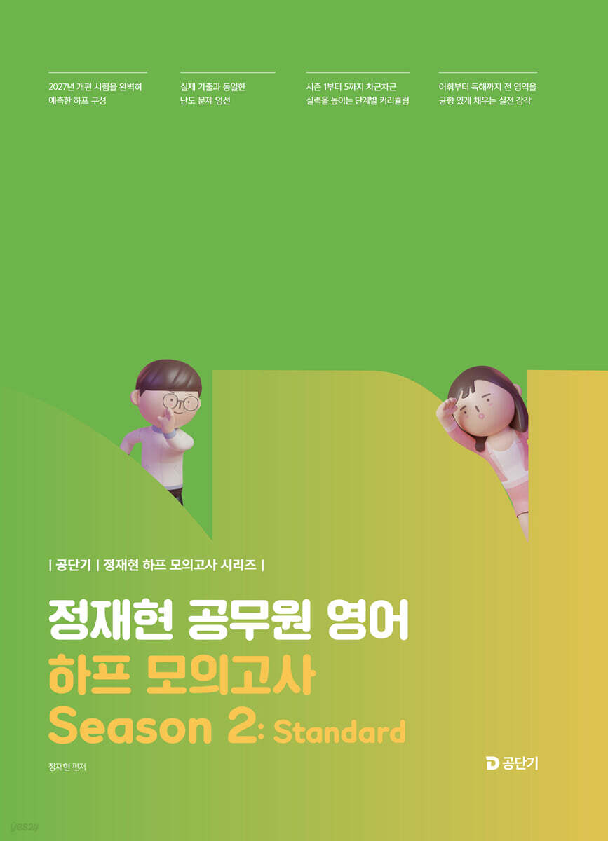 2027 공단기 정재현 공무원 영어 하프 모의고사 Season 2: Standard
