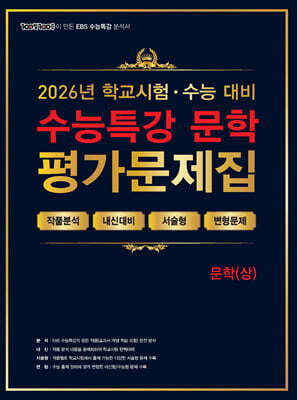100발100중 수능특강 평가문제집 문학(상) (2026년)