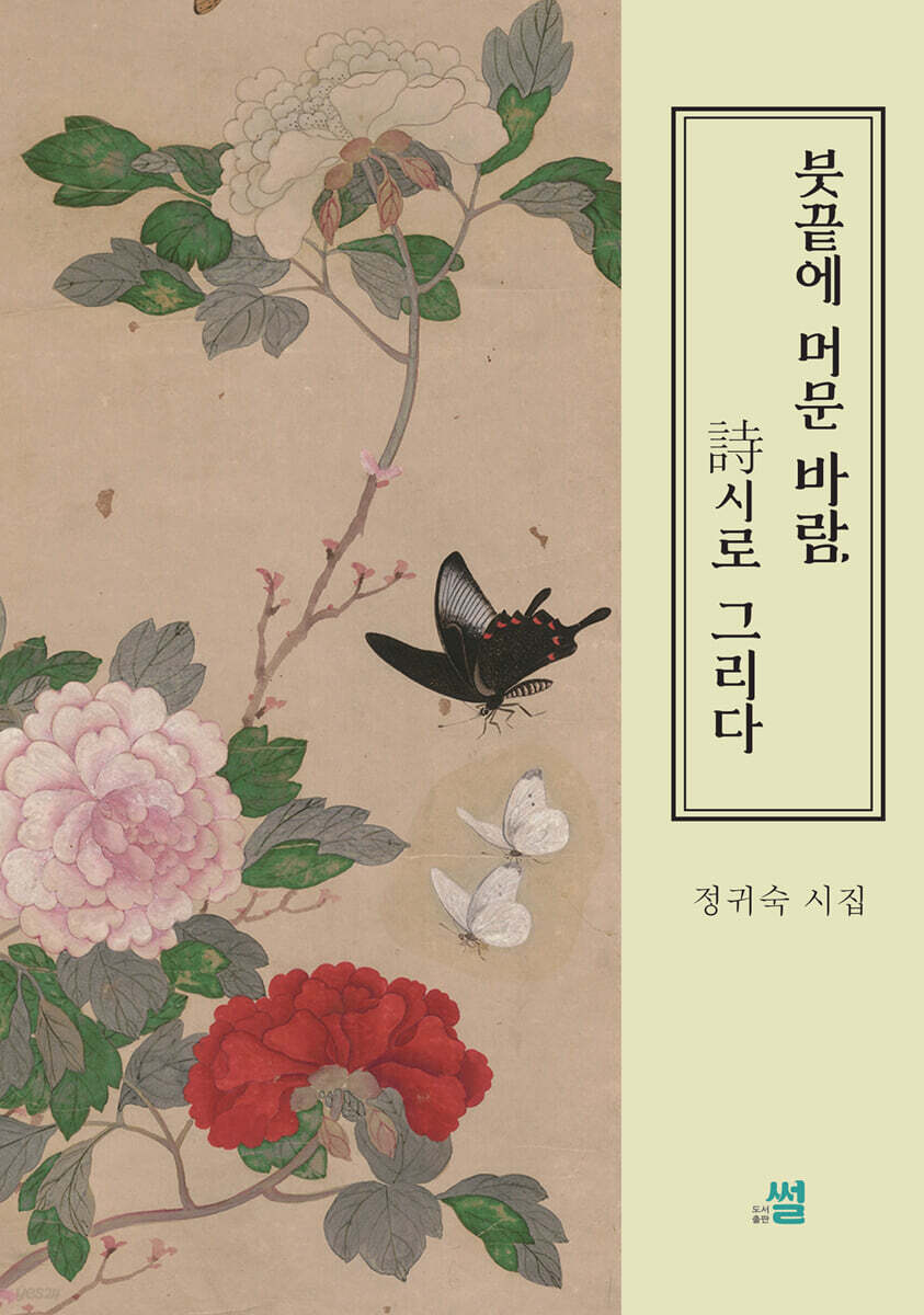 붓끝에 머문 바람, 詩시로 그리다