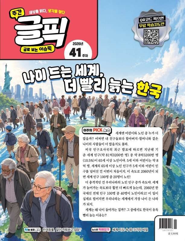 글로 보는 이슈 픽 글픽 (주간) : 41주차 [2026]