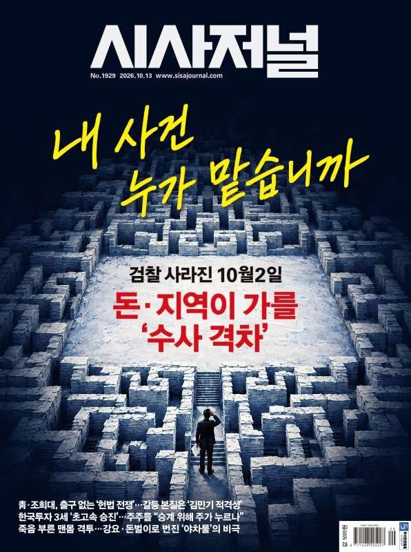 시사저널 (주간) : 1929호 [2026.10.13]