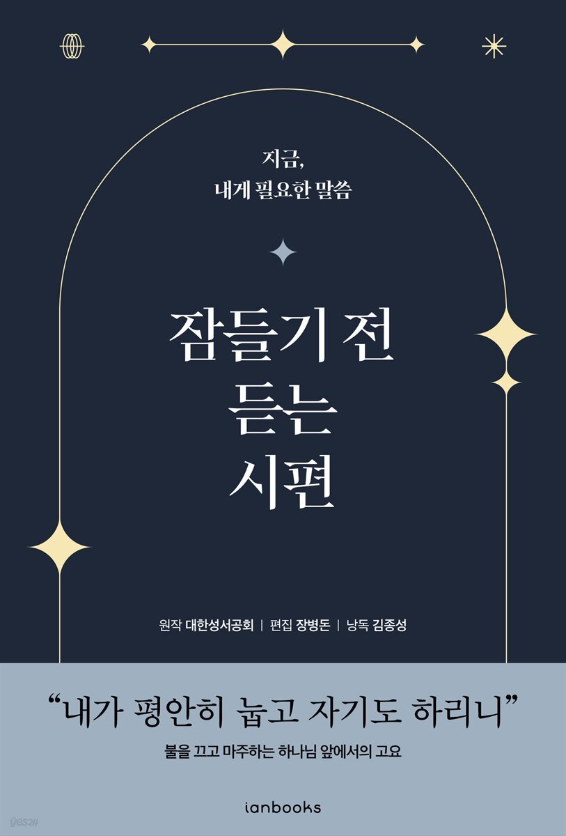 잠들기 전 듣는 시편