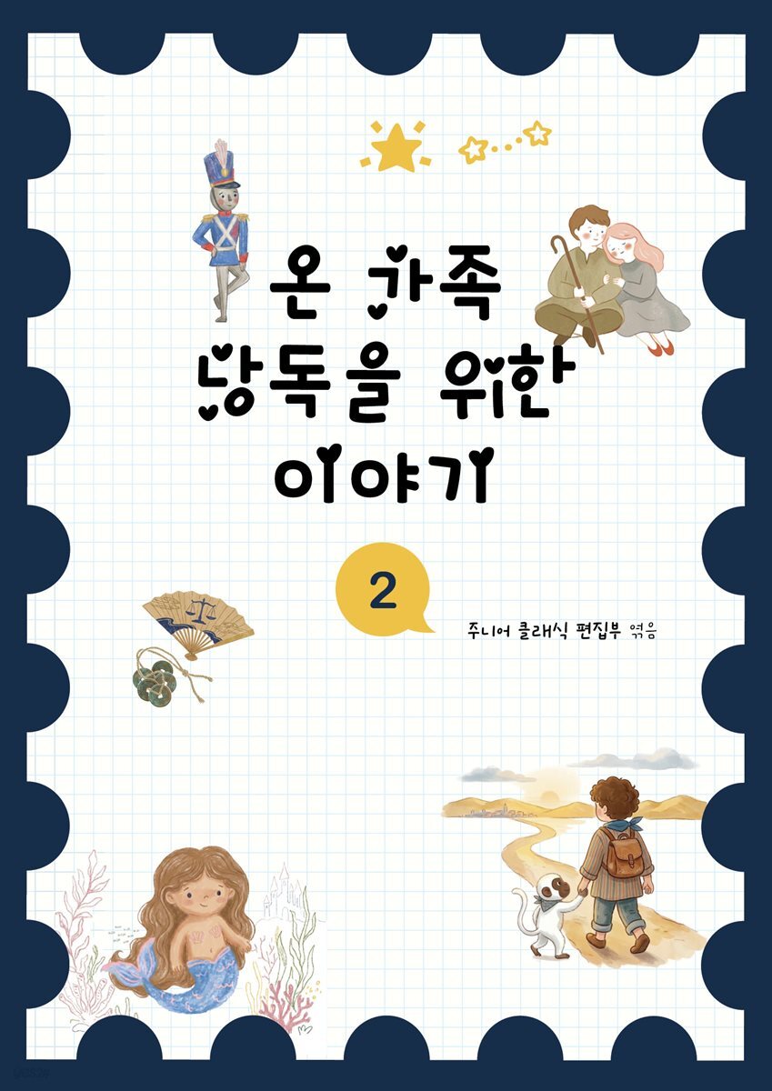 온 가족 낭독을 위한 이야기 2