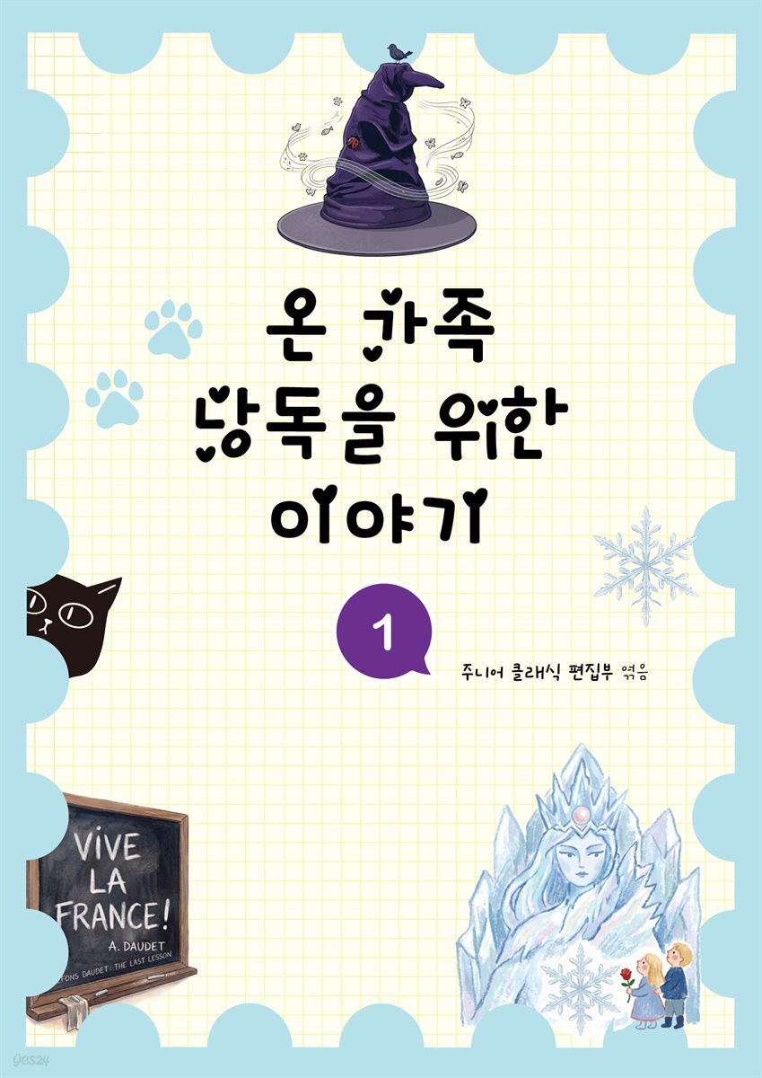 온 가족 낭독을 위한 이야기 1