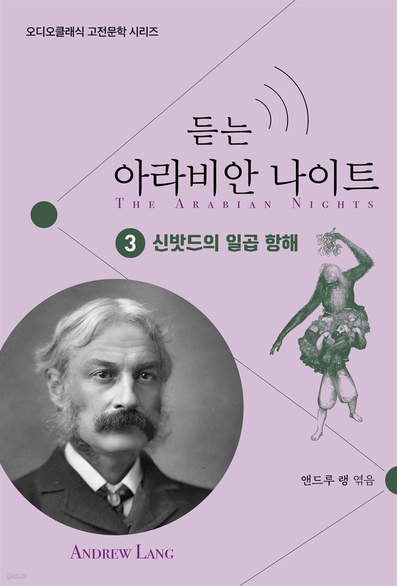 듣는 아라비안 나이트 3 신밧드의 일곱 항해