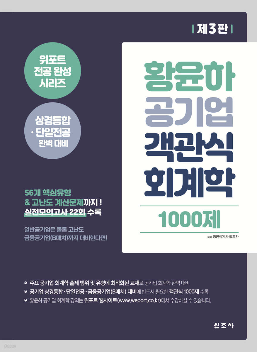 황윤하 공기업 객관식 회계학 1000제