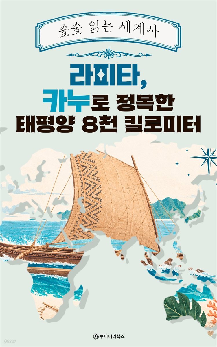 라피타, 카누로 정복한 태평양 8천 킬로미터