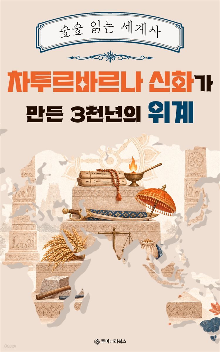 차투르바르나 신화가 만든 3천년의 위계