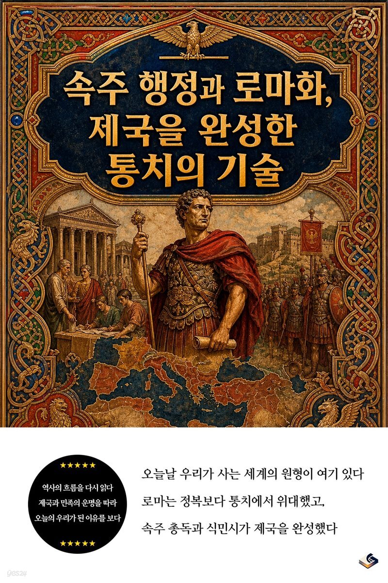 속주 행정과 로마화, 제국을 완성한 통치의 기술