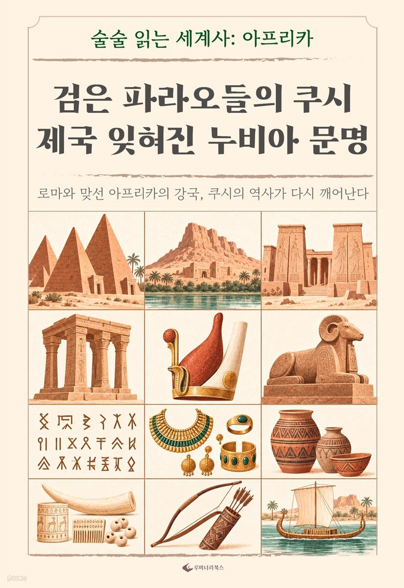 검은 파라오들의 쿠시 제국 잊혀진 누비아 문명
