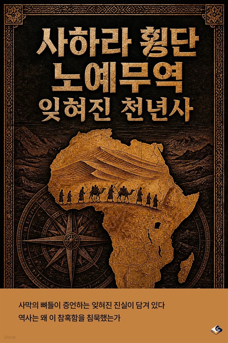 사하라 횡단 노예무역 잊혀진 천년사