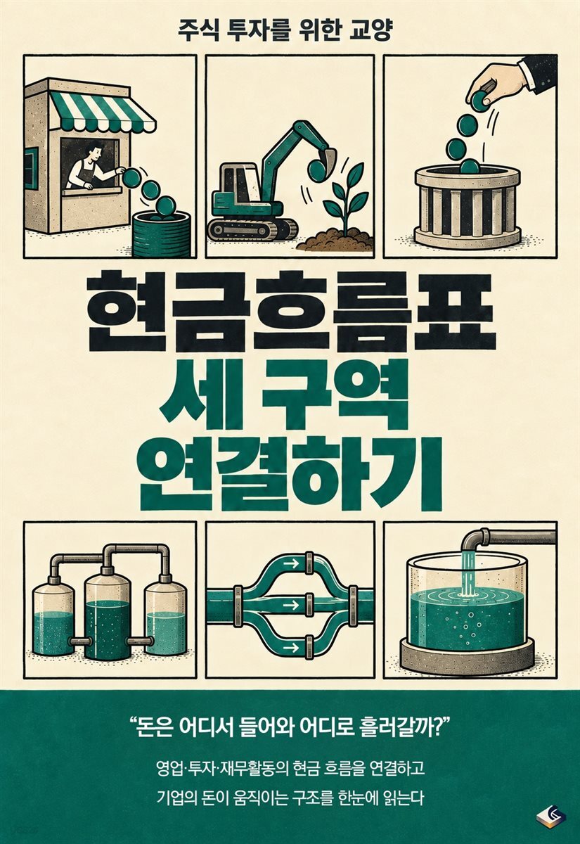 주식 투자를 위한 교양 현금흐름표 세 구역 연결하기