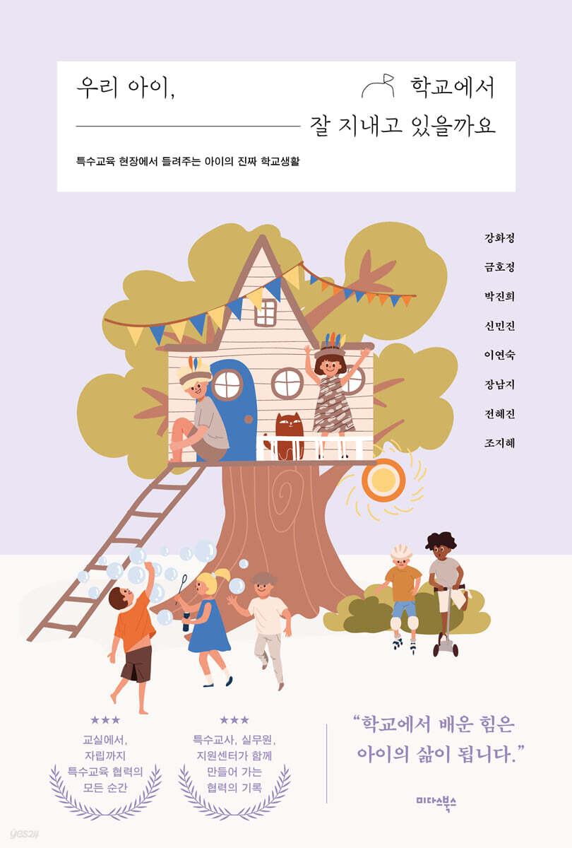 우리 아이, 학교에서 잘 지내고 있을까요