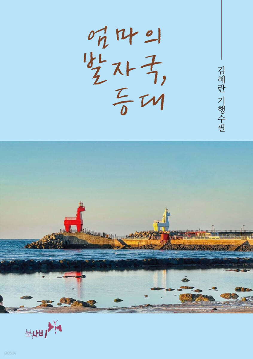 엄마의 발자국, 등대