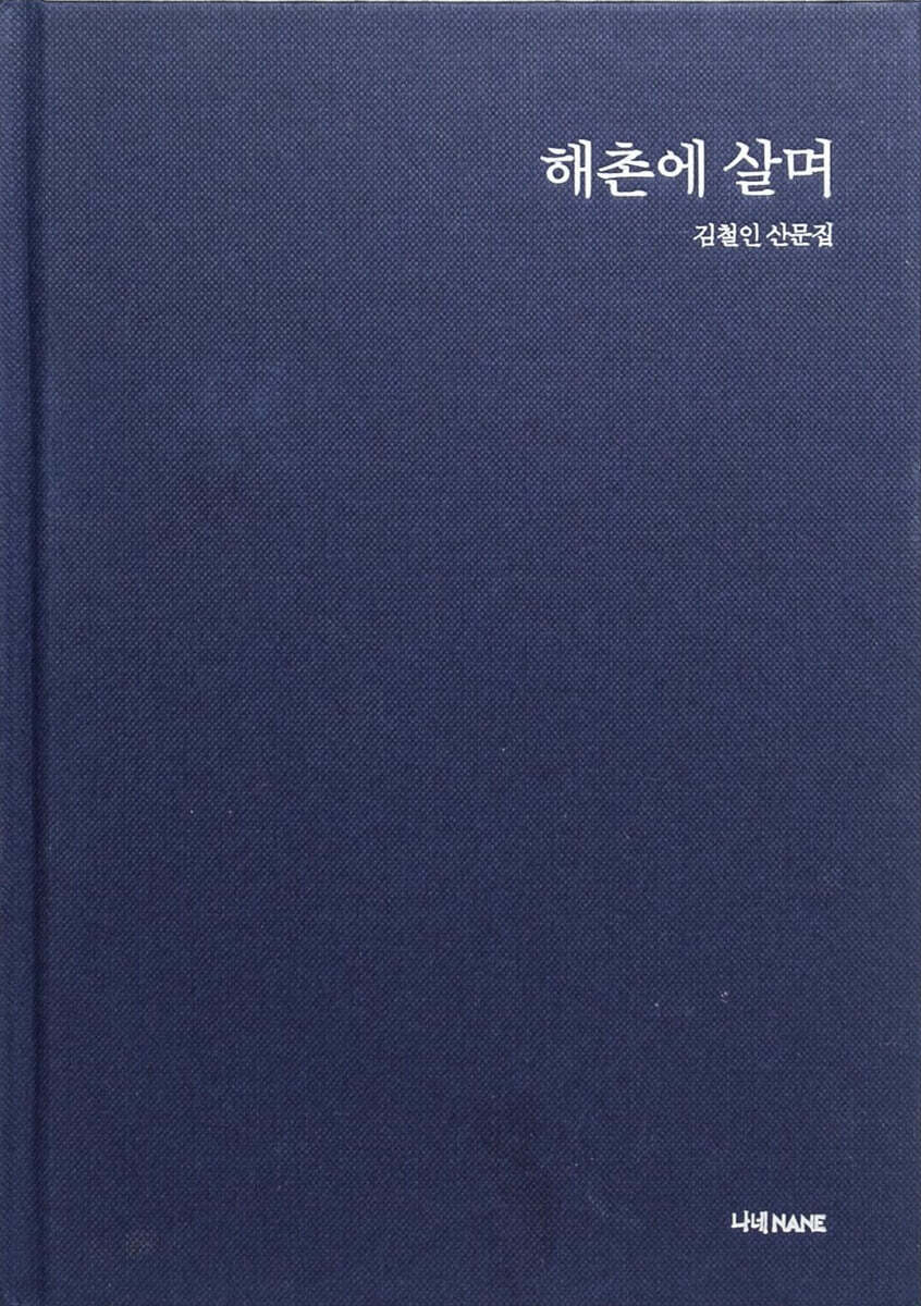 해촌에 살며