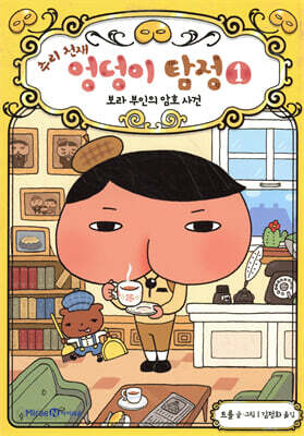 추리 천재 엉덩이 탐정 1