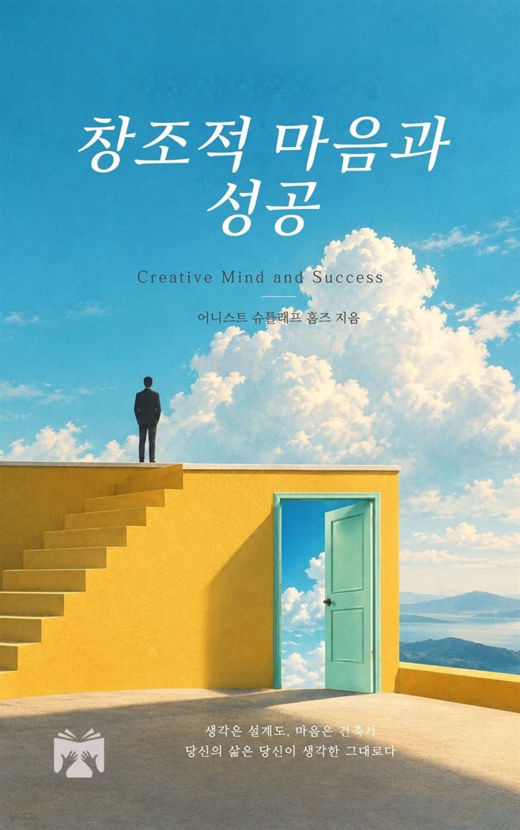 창조적 마음과 성공