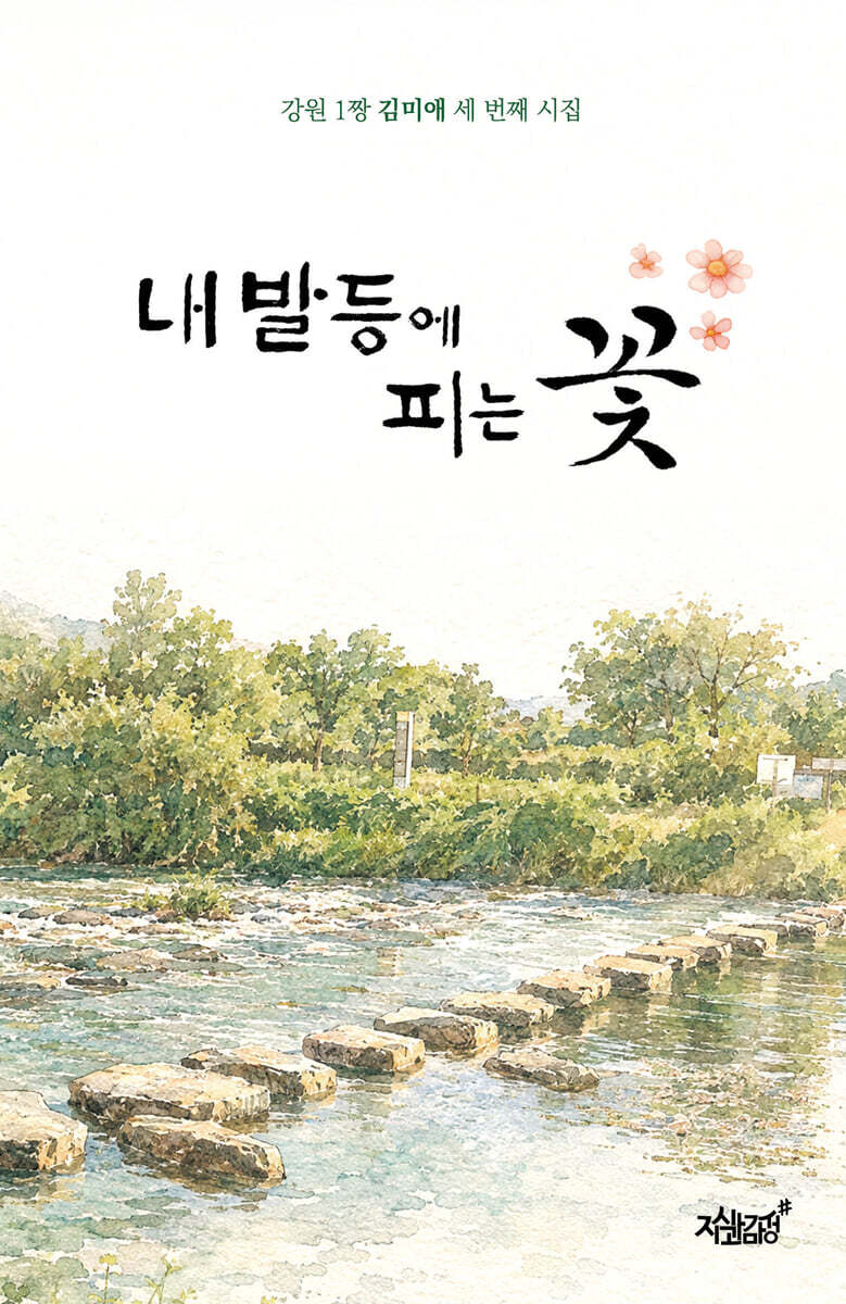 내 발등에 피는 꽃