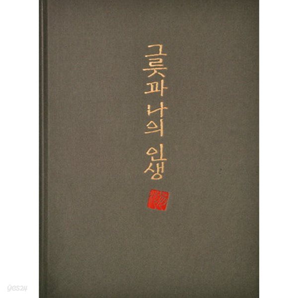 그릇과 나의 인생 - 도천 천한봉 60년 도예 인생 [저자 사인]