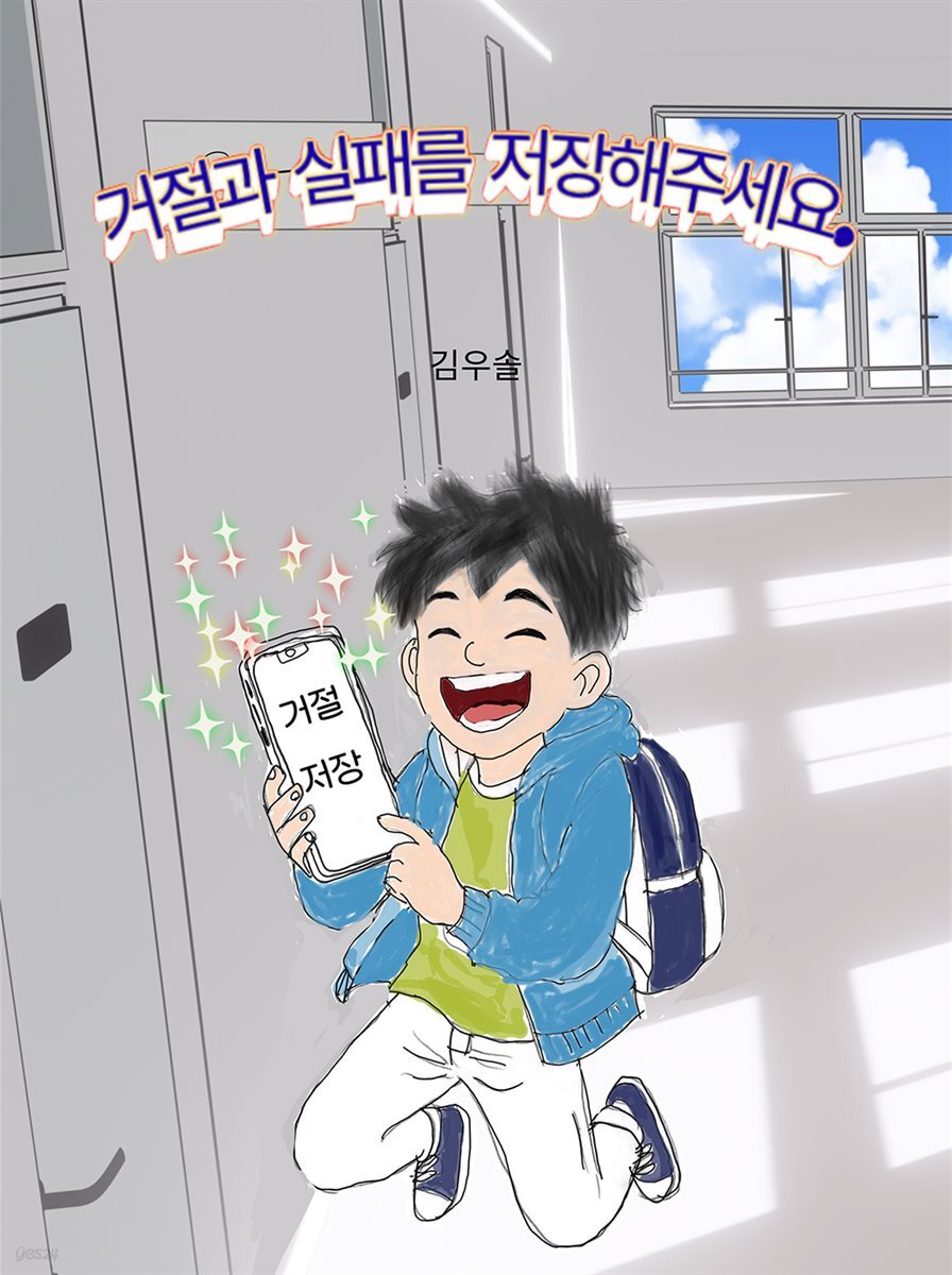 거절과 실패를 저장해주세요.