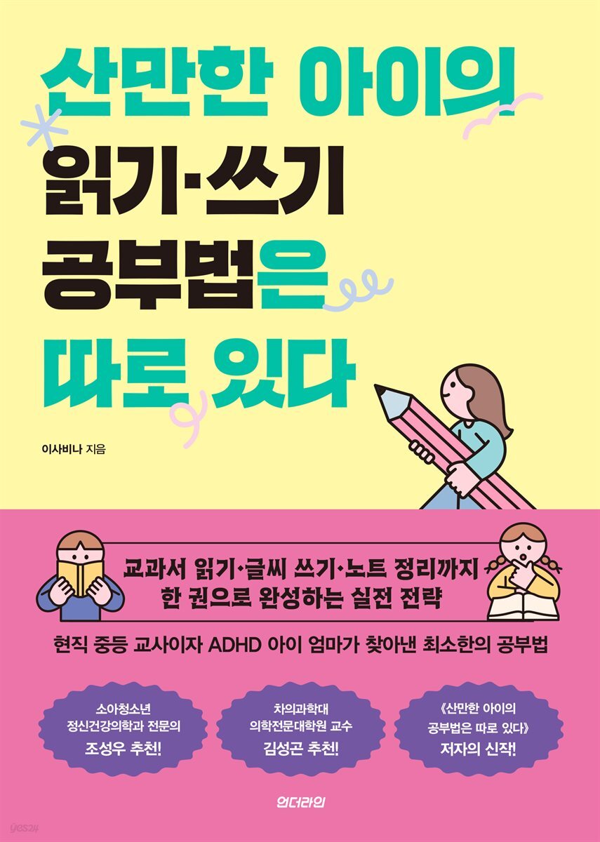 산만한 아이의 읽기 쓰기 공부법은 따로 있다