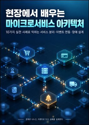 현장에서 배우는 마이크로서비스 아키텍처