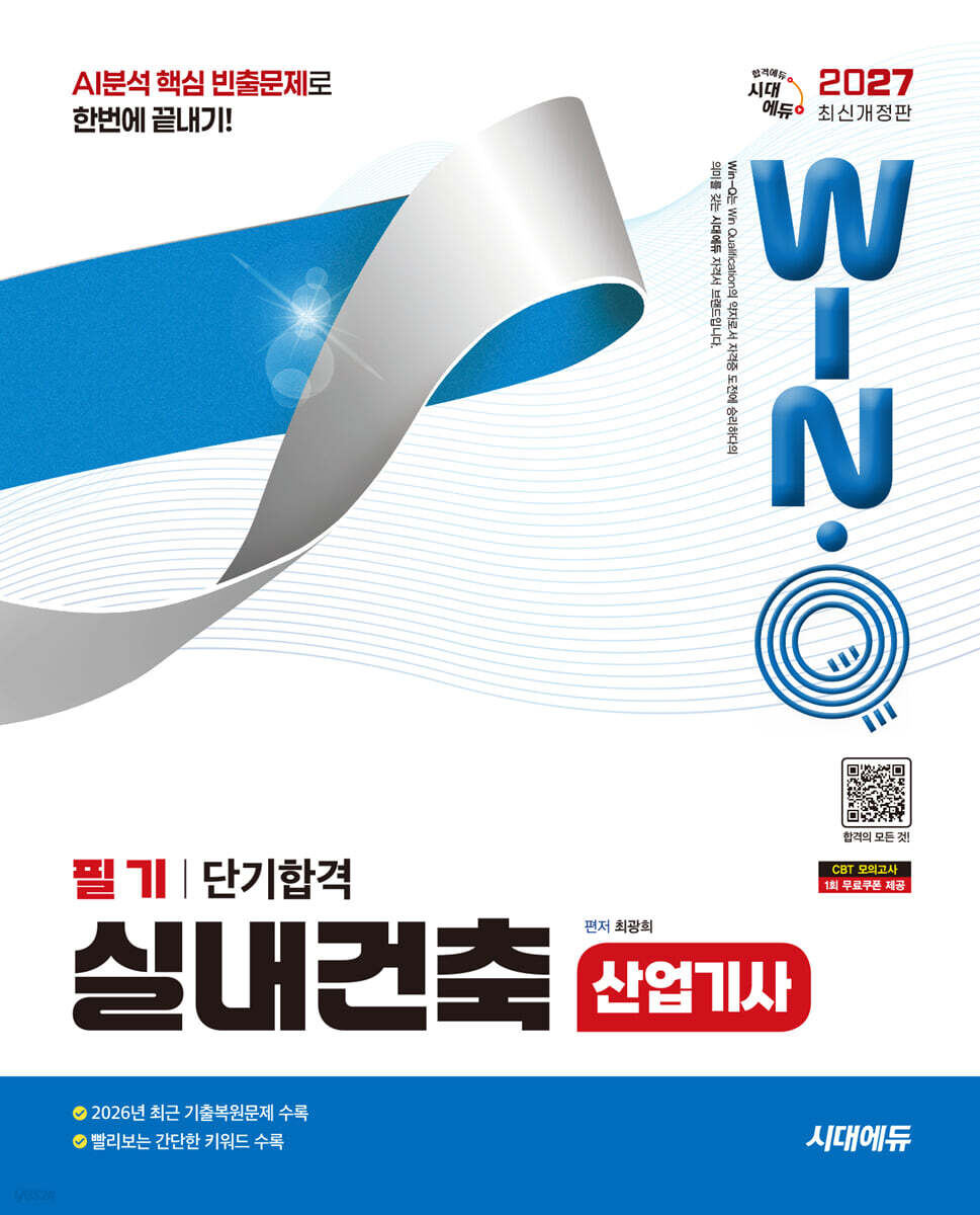 2027 시대에듀 Win-Q 실내건축산업기사 필기 단기합격