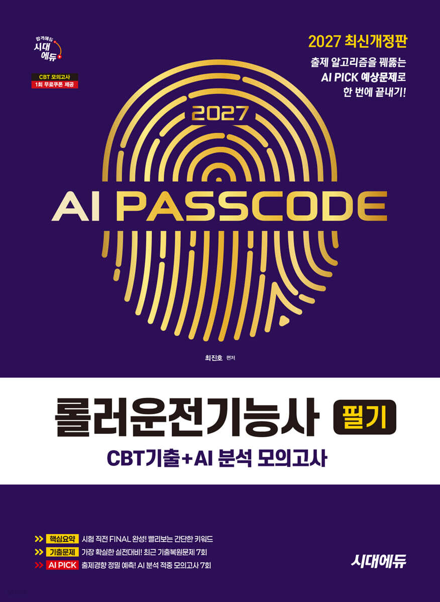 2027 시대에듀 AI PASSCODE 롤러운전기능사 필기 CBT기출+AI 분석 모의고사