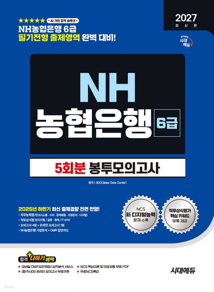 2027 시대에듀 NH농협은행 6급 필기전형 봉투모의고사 5회분