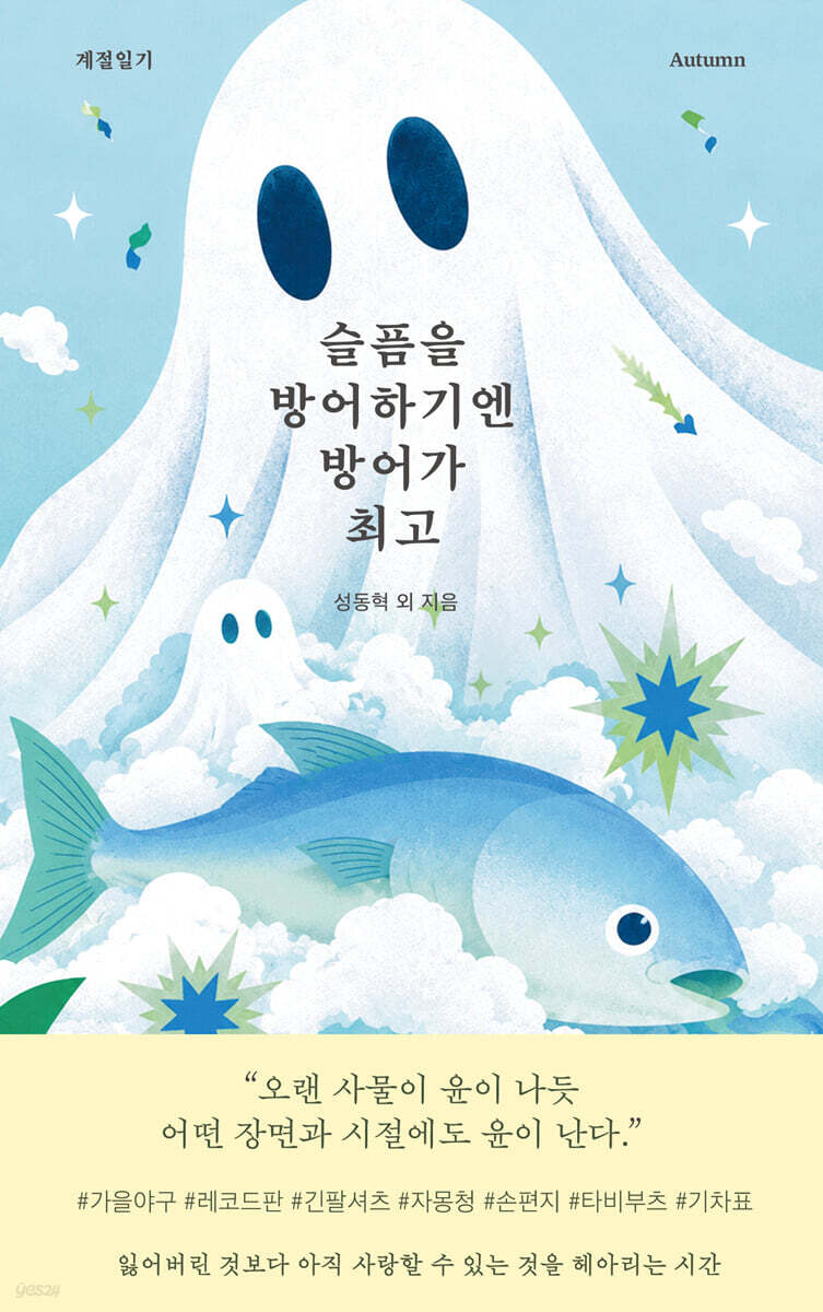 슬픔을 방어하는엔 방어가 최고