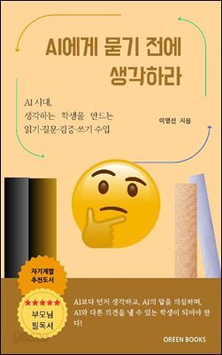 AI에게 묻기전에 생각하라