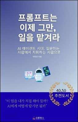 프롬프트는 이제 그만,일을 맡겨라