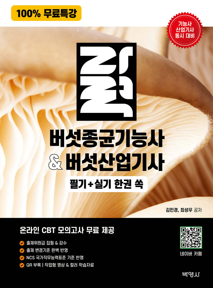 100% 무료특강 버섯종균기능사&버섯산업기사 필기·실기 초단기 완전정복