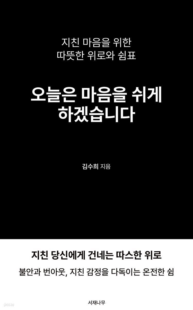 오늘은 마음을 쉬게 하겠습니다.