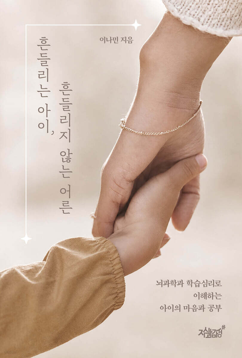 흔들리는 아이, 흔들리지 않는 어른