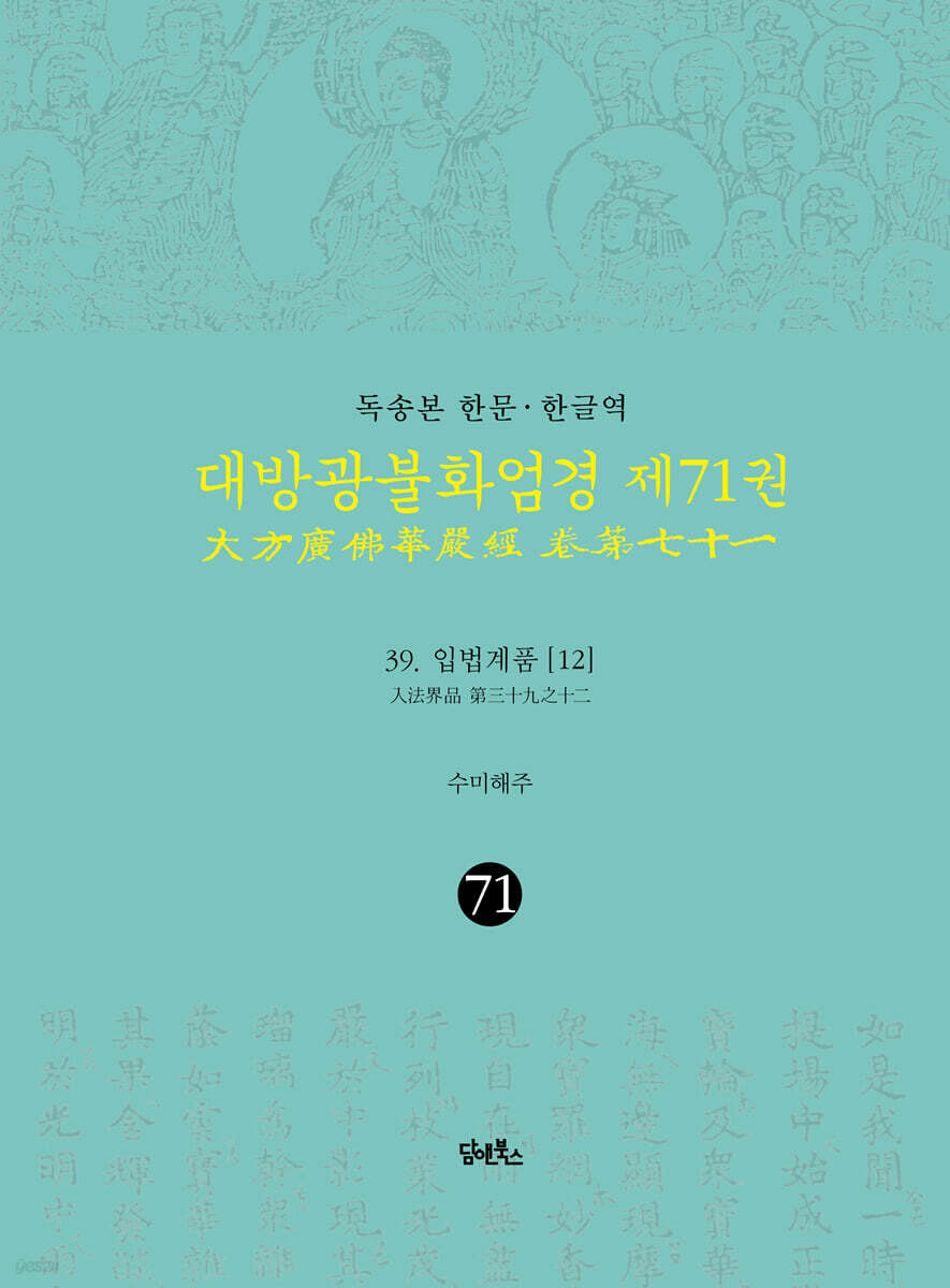 독송본 한문·한글역 대방광불화엄경 제71권