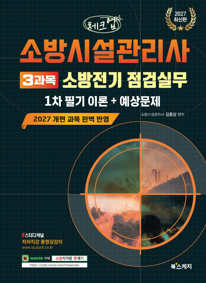 2027 체크업 소방시설관리사 1차 필기 이론+예상문제 3과목 소방전기 점검실무