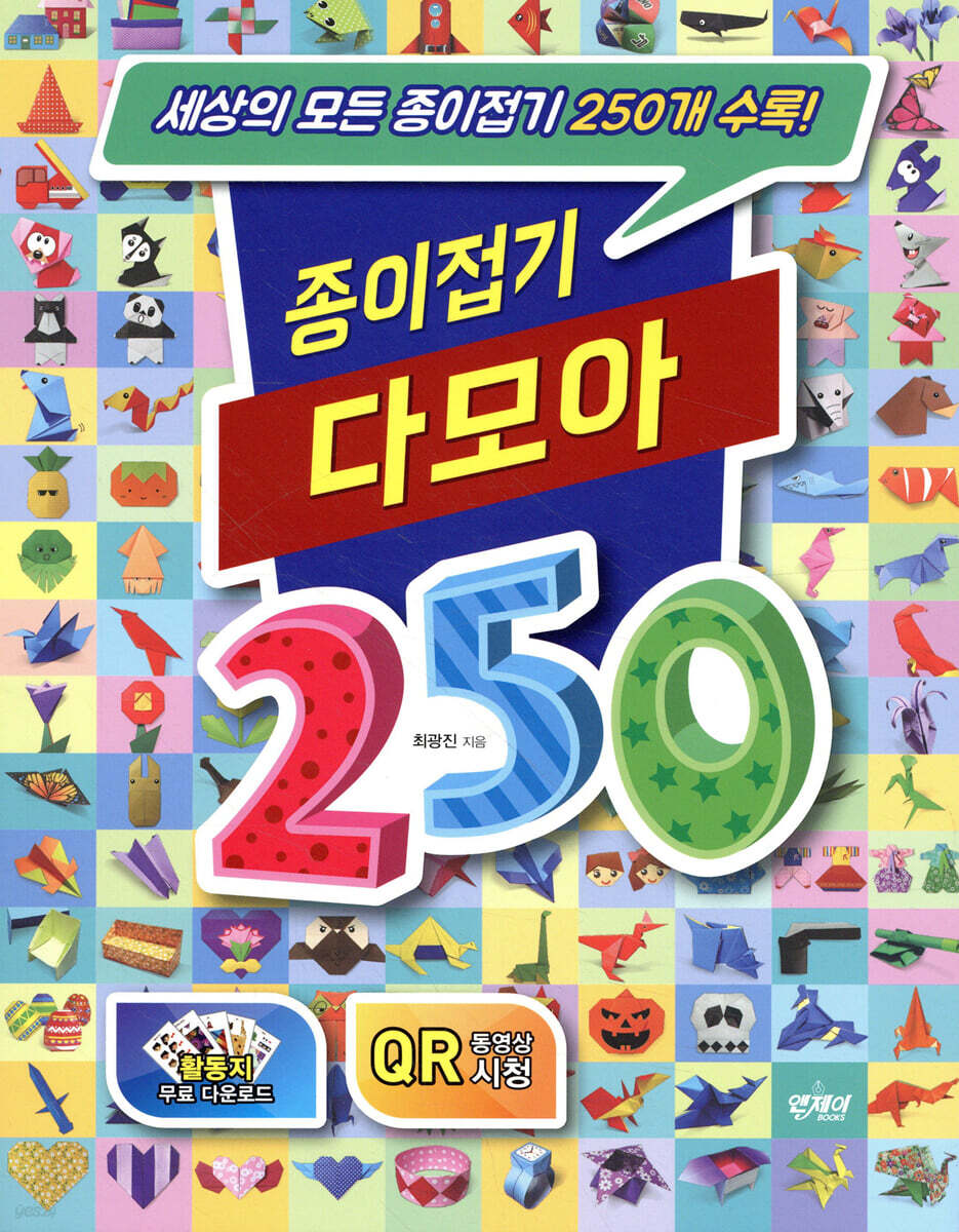 종이접기 다모아 250