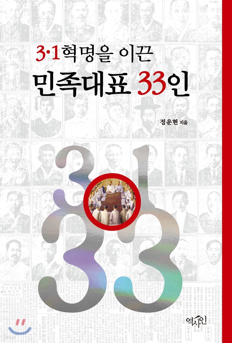 3·1혁명을 이끈 민족대표 33인