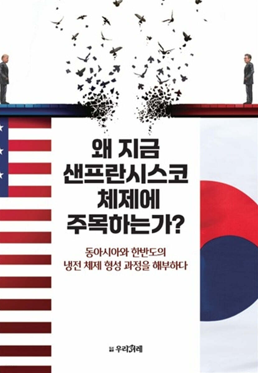 왜 지금 샌프란시스코 체제에 주목하는가?